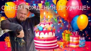 С днём рождения, дружище!