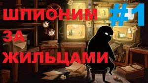 BEHOLDER шпионаж,интриги ,расследования