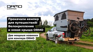 Прокачали кемпер для путешествий! Велокрепление и новая крыша ORMO