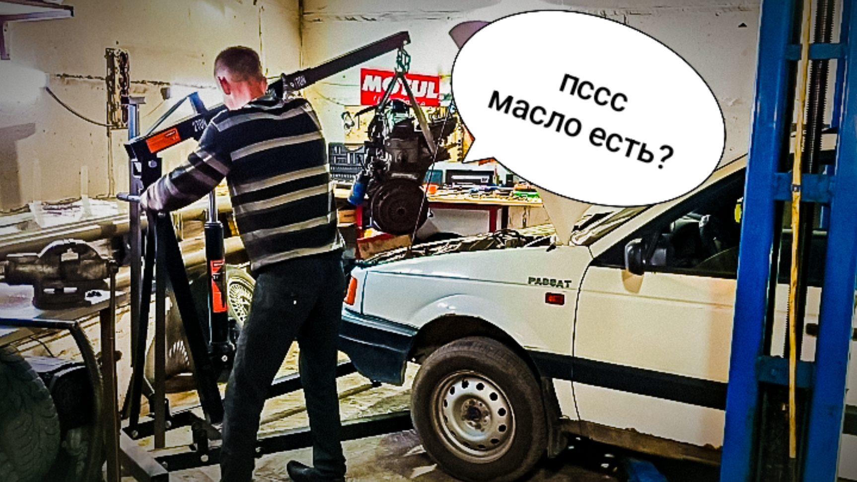 Вскрывает мотор Пассат