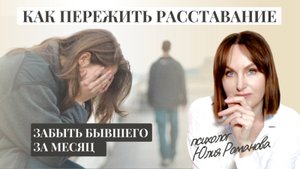 Как быстро пережить расставание, как забыть бывшего.