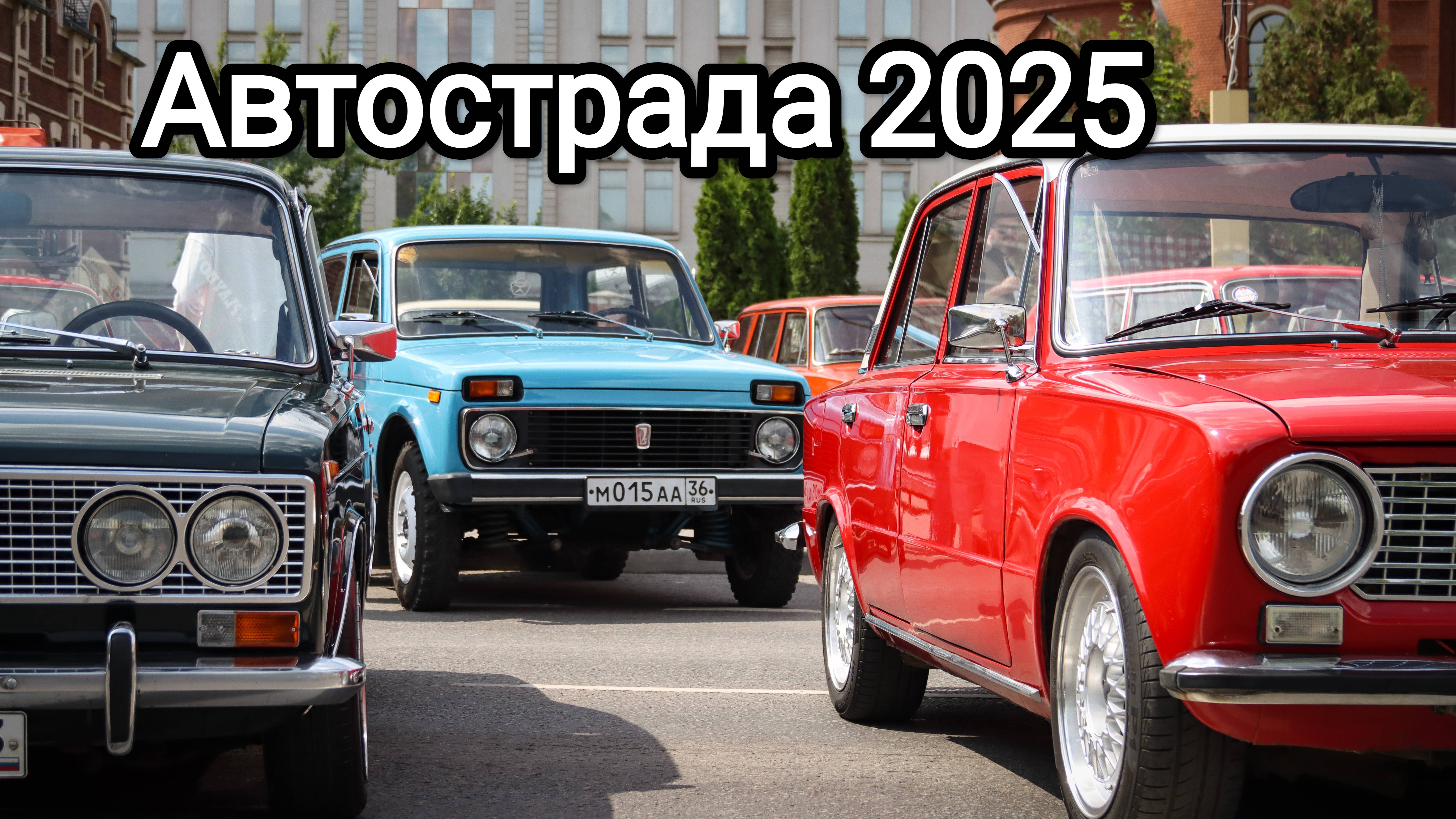 Нивы которые не ржавеют. Фестиваль Автострада 2025, город Тула.