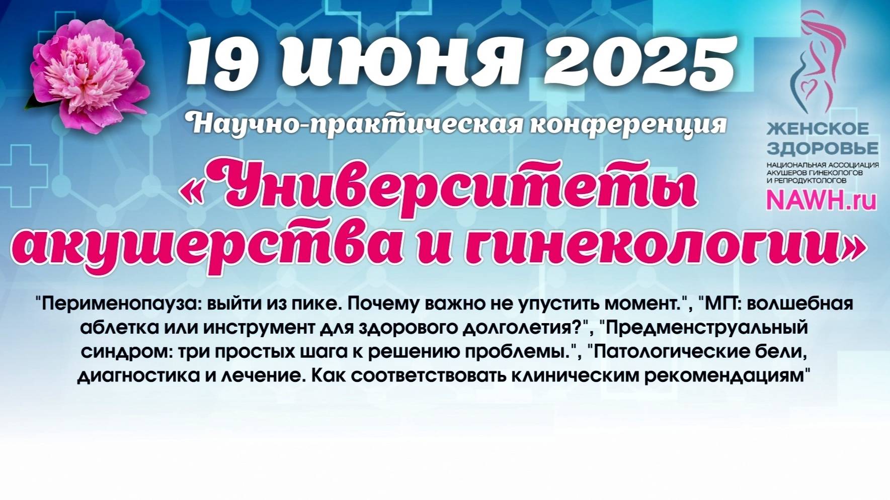 19 июня 2025 - Вебинар «Университеты акушерства и гинекологии»
