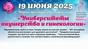19 июня 2025 - Вебинар «Университеты акушерства и гинекологии»