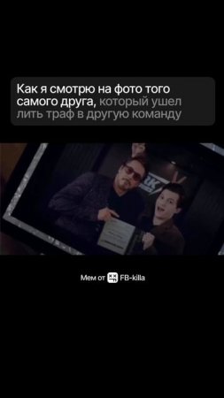Как я смотрю на фото того самого друга, который ушел лить траф в другую команду