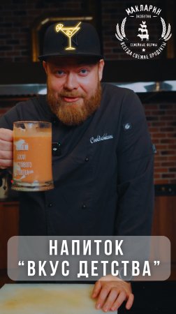 РЕЦЕПТ ОТ ШЕФ ПОВАРА, НАПИТОК "ВКУС ДЕТСТВА"