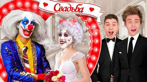 СВАДЬБА КЛОУНА А4 ! Всё пошло не по ПЛАНУ ! ВЛАД А4