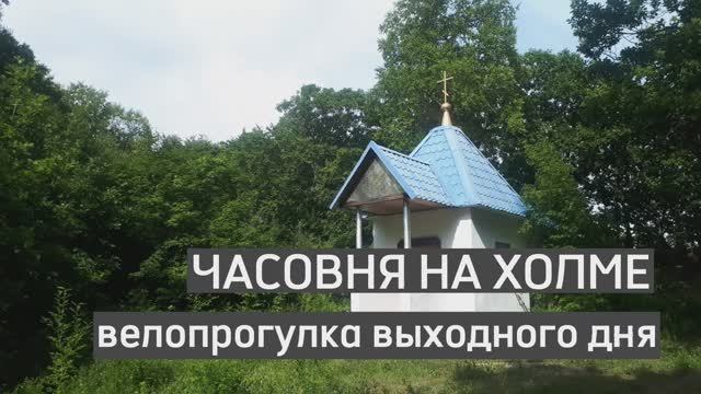 Часовня на холме