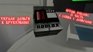 Играю роблокс 13 часть 3 сейфа с деньгами Украли деньги в брукхэвене!
