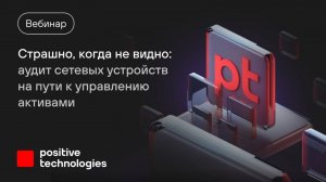 Страшно, когда не видно: аудит сетевых устройств на пути к управлению активами