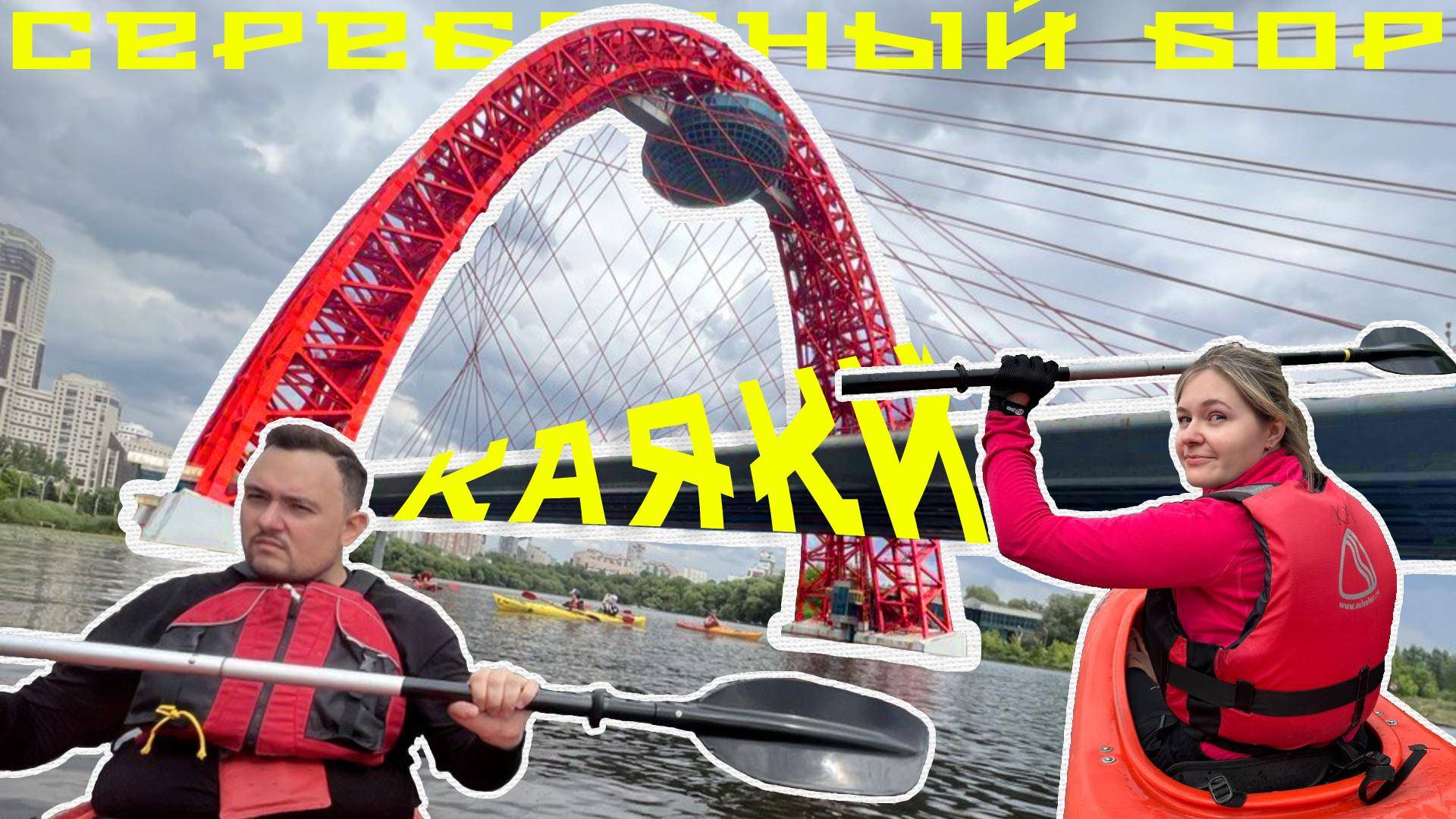 Серебряный Бор. Сплав на каяках с Kayak Moscow. Самый легкий маршрут