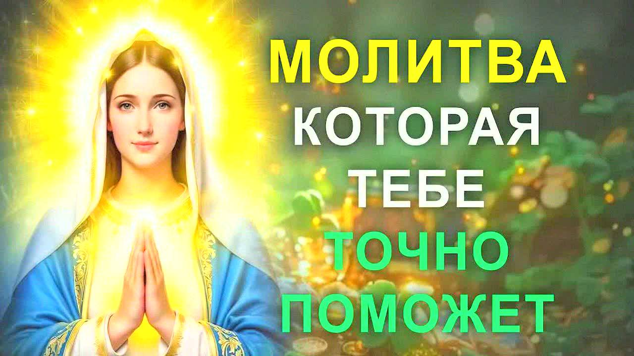 СИЛЬНАЯ МОЛИТВА БОГОРОДИЦЕ НА ДЕНЬГИ И УДАЧУ! Чудодейственные слова, которые изменят вашу жизнь!
