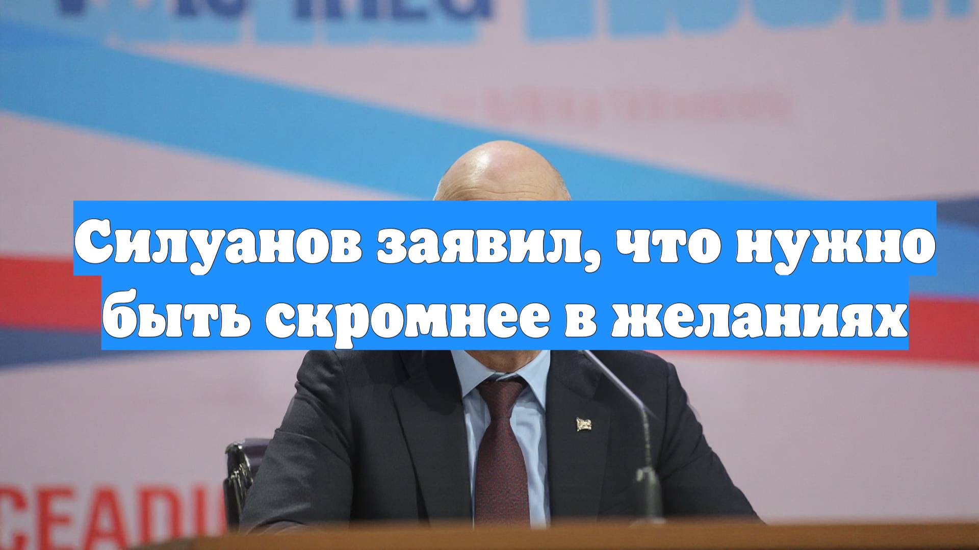 Силуанов заявил, что нужно быть скромнее в желаниях