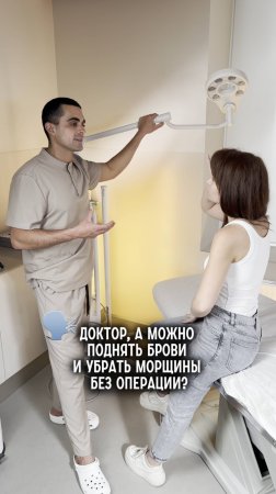 🤭А можно поднять брови и урать морщины без операции?  #шонцион #доктор #юмор