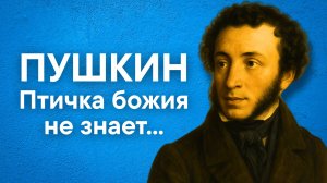 Пушкин А.С. Птичка божия не знает... (отрывок из поэмы "Цыганы")