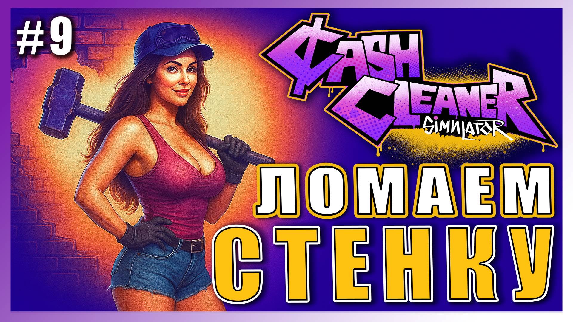 Cash Cleaner Simulator ► ТЫ РАЗБЛОКИРОВАЛ ЛОКАЦИЮ? ► 9 #топыкатегорий