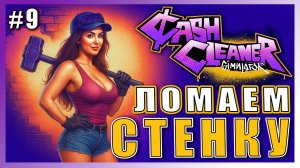 Cash Cleaner Simulator ► ТЫ РАЗБЛОКИРОВАЛ ЛОКАЦИЮ? ► 9 #топыкатегорий
