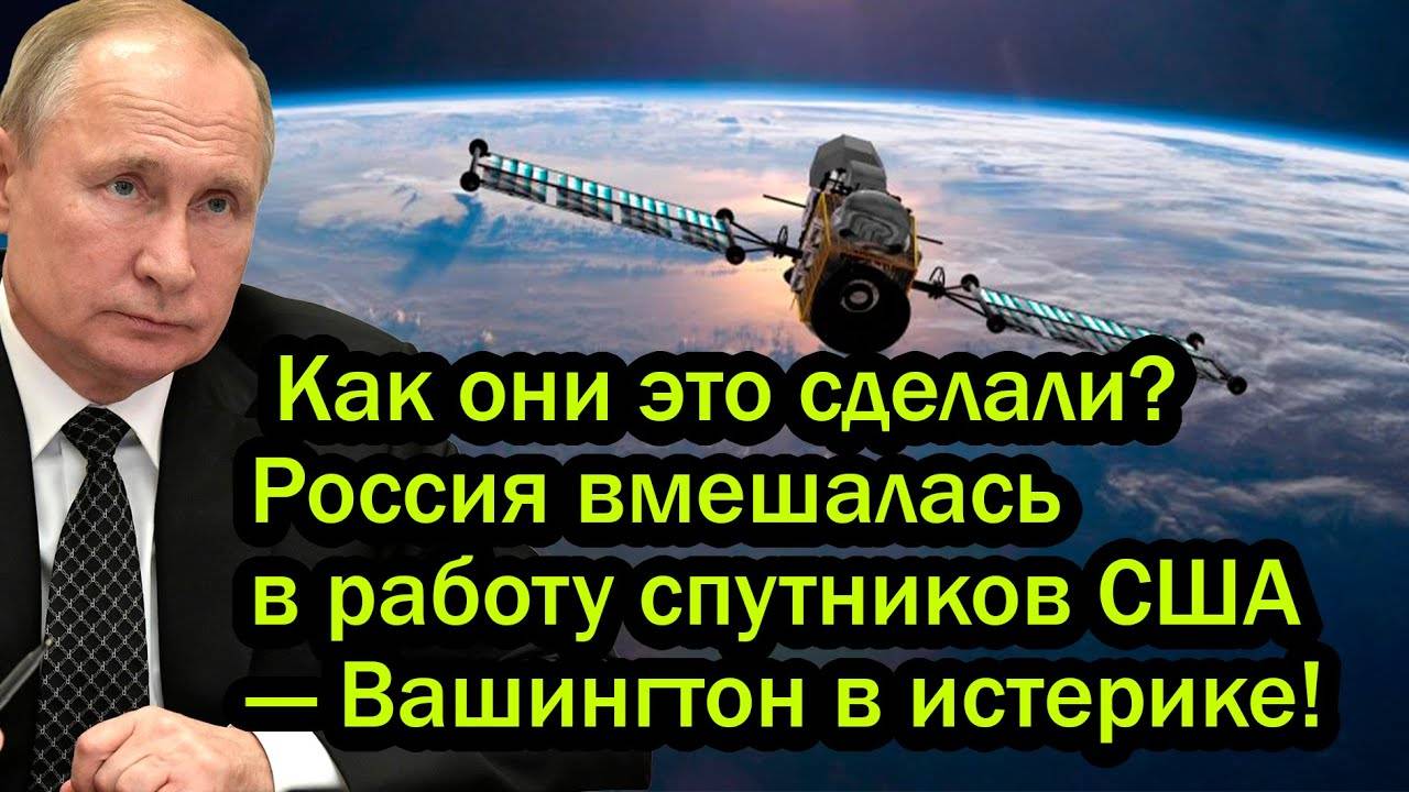 Как они это сделали? Россия вмешалась в работу спутников США — Вашингтон в истерике!