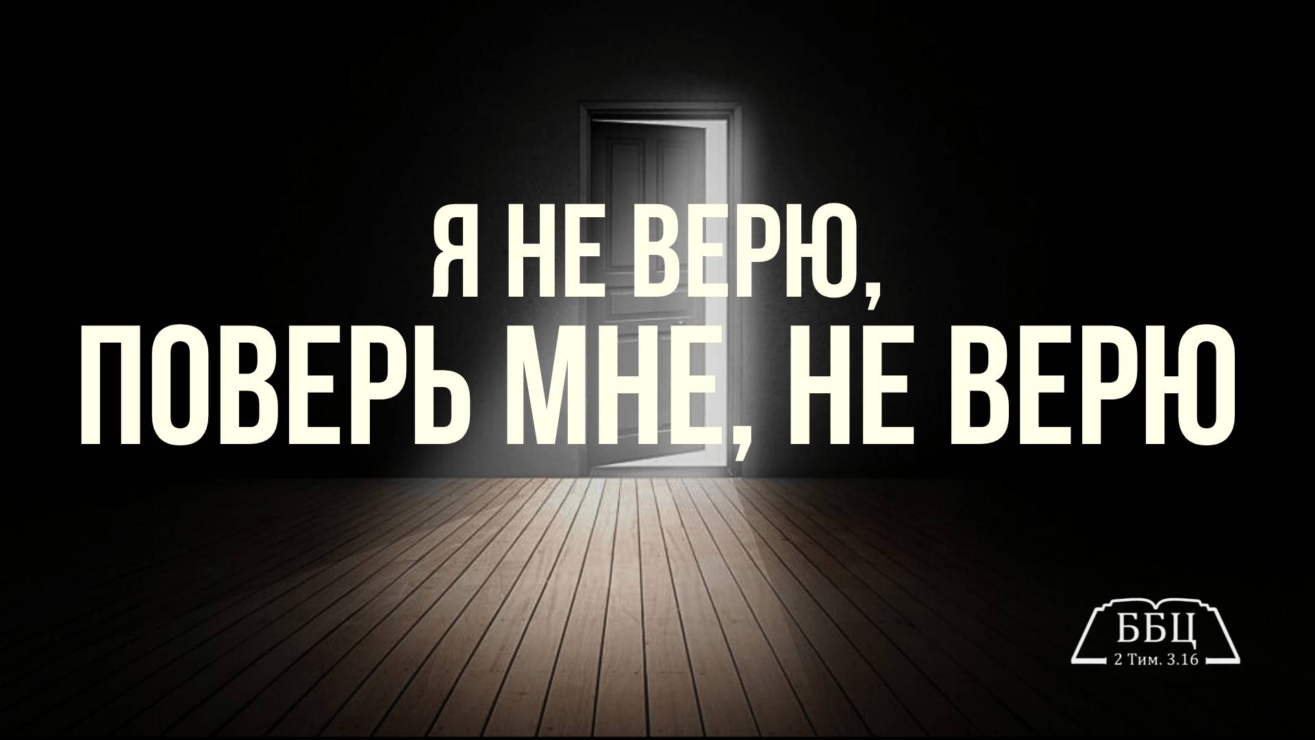 Я не верю, поверь мне, не верю || Квартет