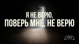 Я не верю, поверь мне, не верю || Братский Квартет + орк.