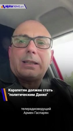 Карапетян должен стать "политическим Данко"