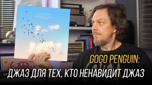 GoGo Penguin – Everything Is Going To Be OK. Саундтрек к моменту, когда всё рушится. Винил недели 35