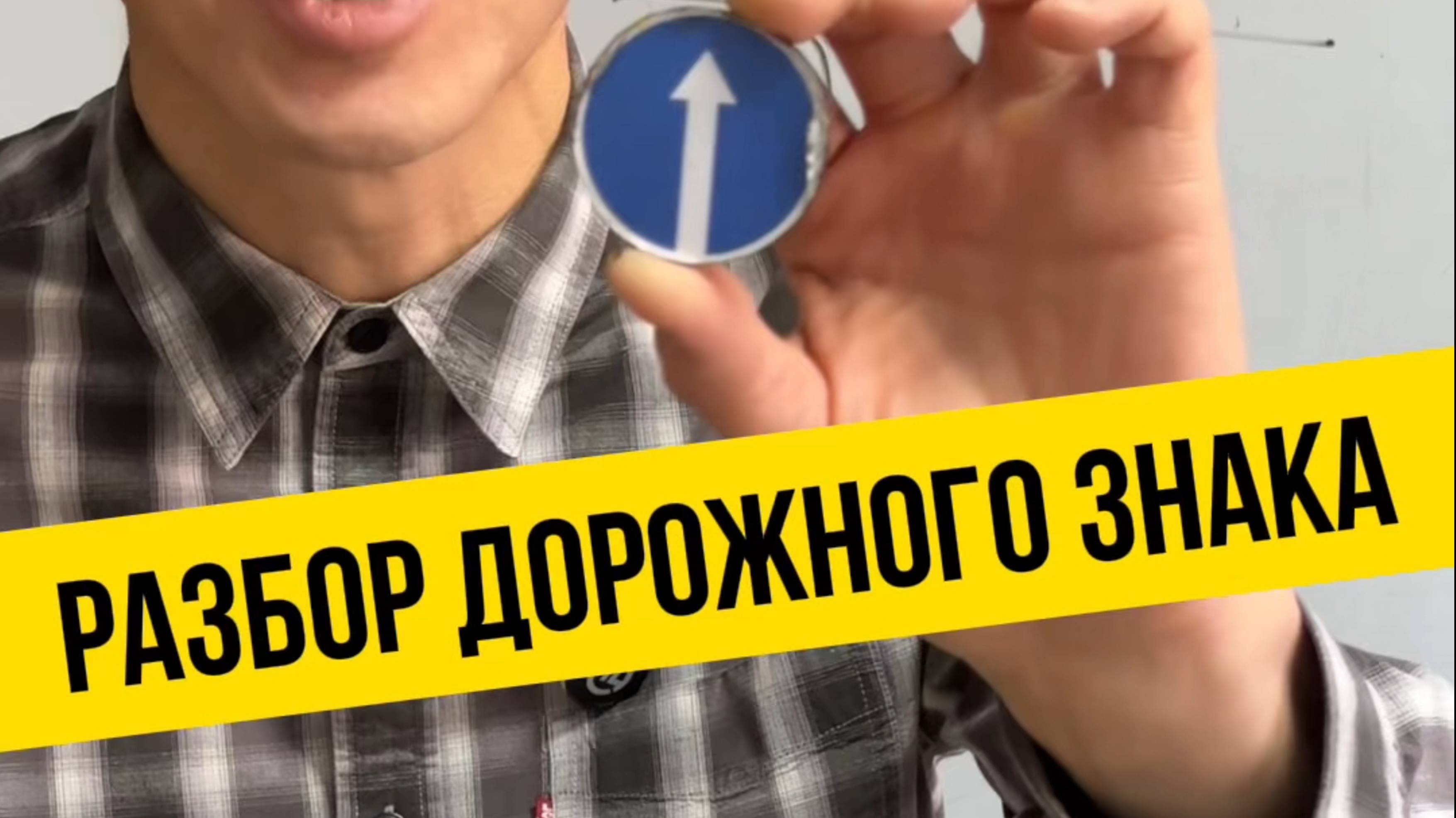 Разбираем дорожный знак. Подготовка к экзамену в ГИБДД (ссылка в описании). Разбор билетов ПДД 2025