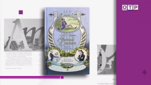Егор Серов о Пушкине: от «Домика» до «Онегина» в разных тонах