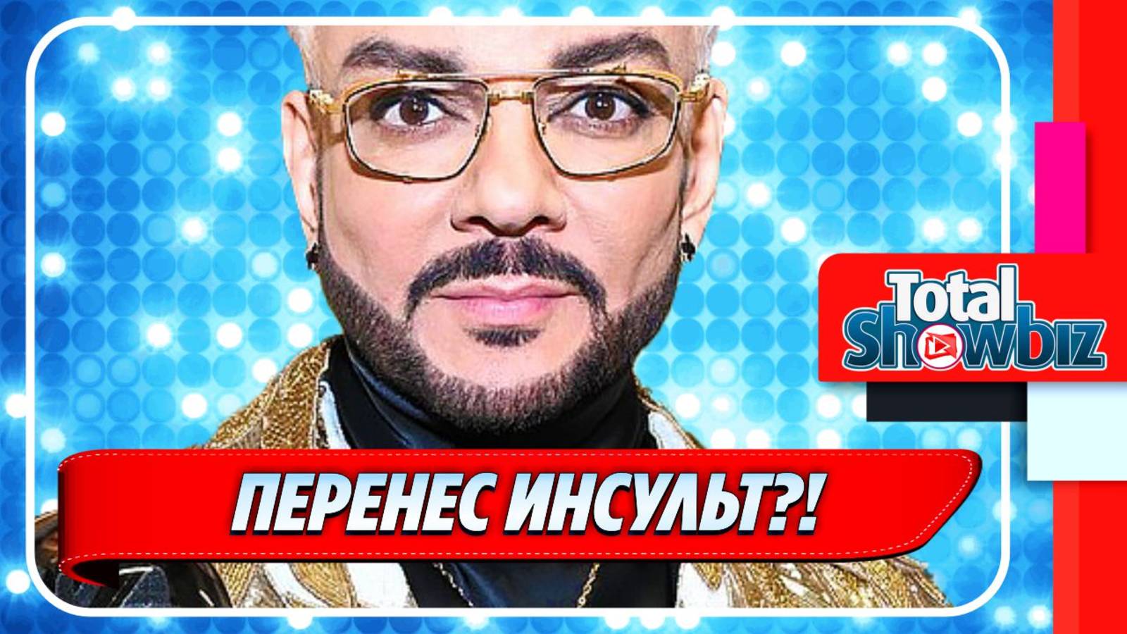 Новости Шоу-Бизнеса ★ Появилась информация об инсульте у Филиппа Киркорова
