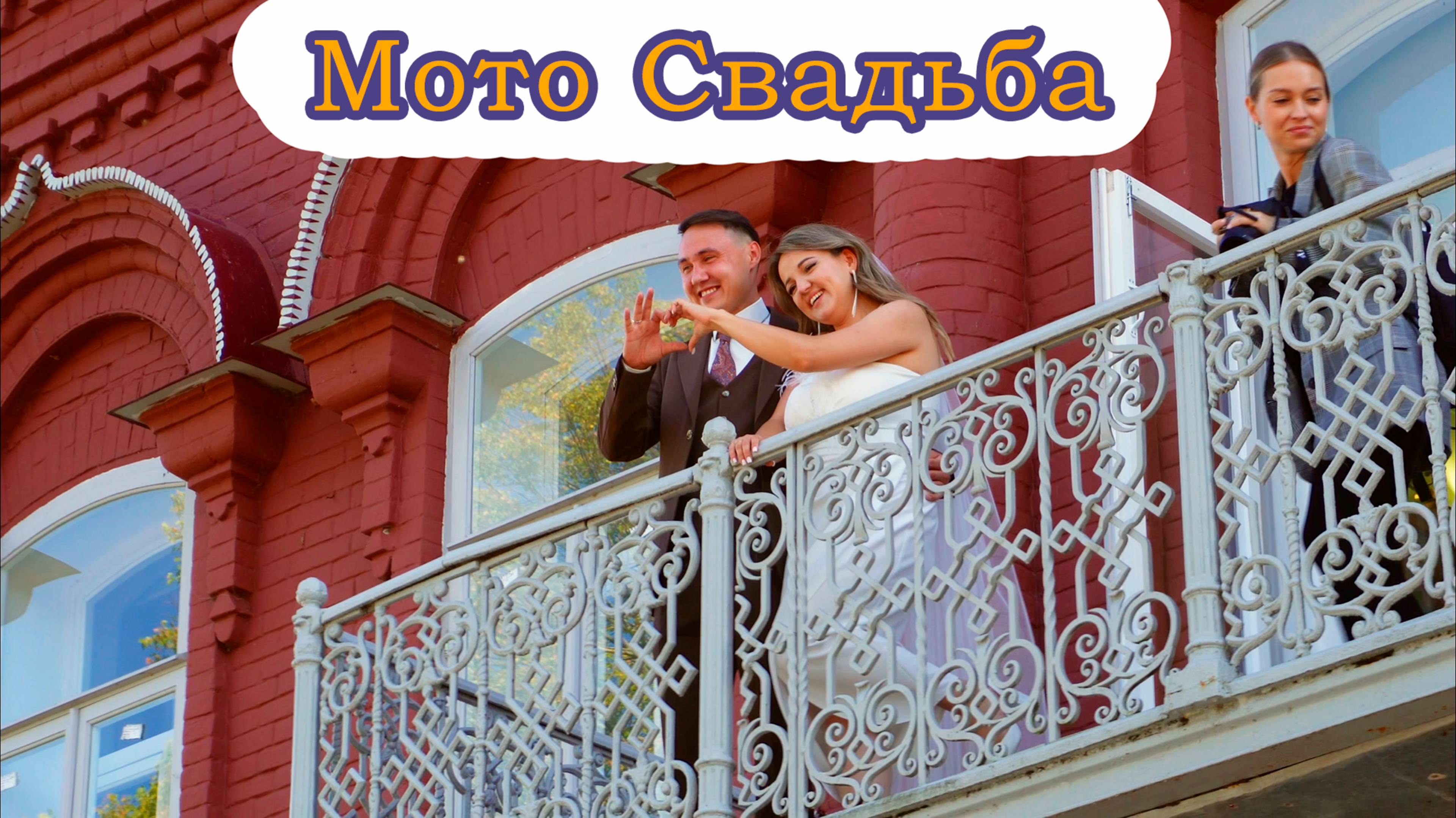 Свадьба мотоТайгер