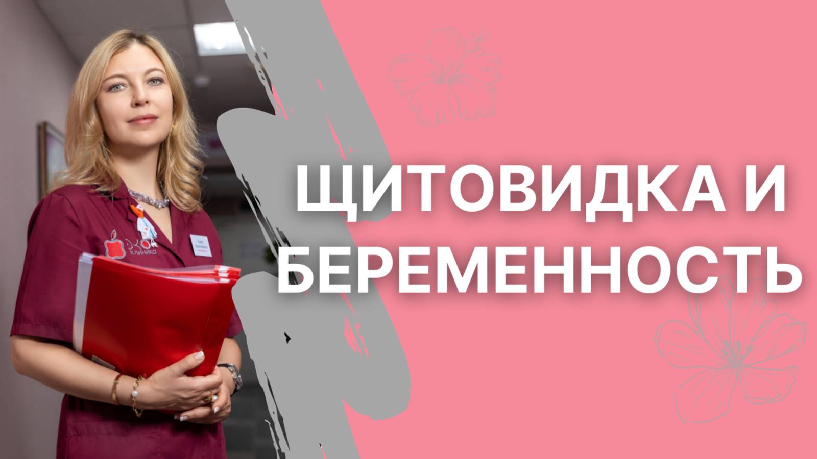 Почему важно обследовать щитовидную железу перед планированием беременности?