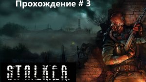 Сталкер. Тень Чернобыля.  Прохождение # 3