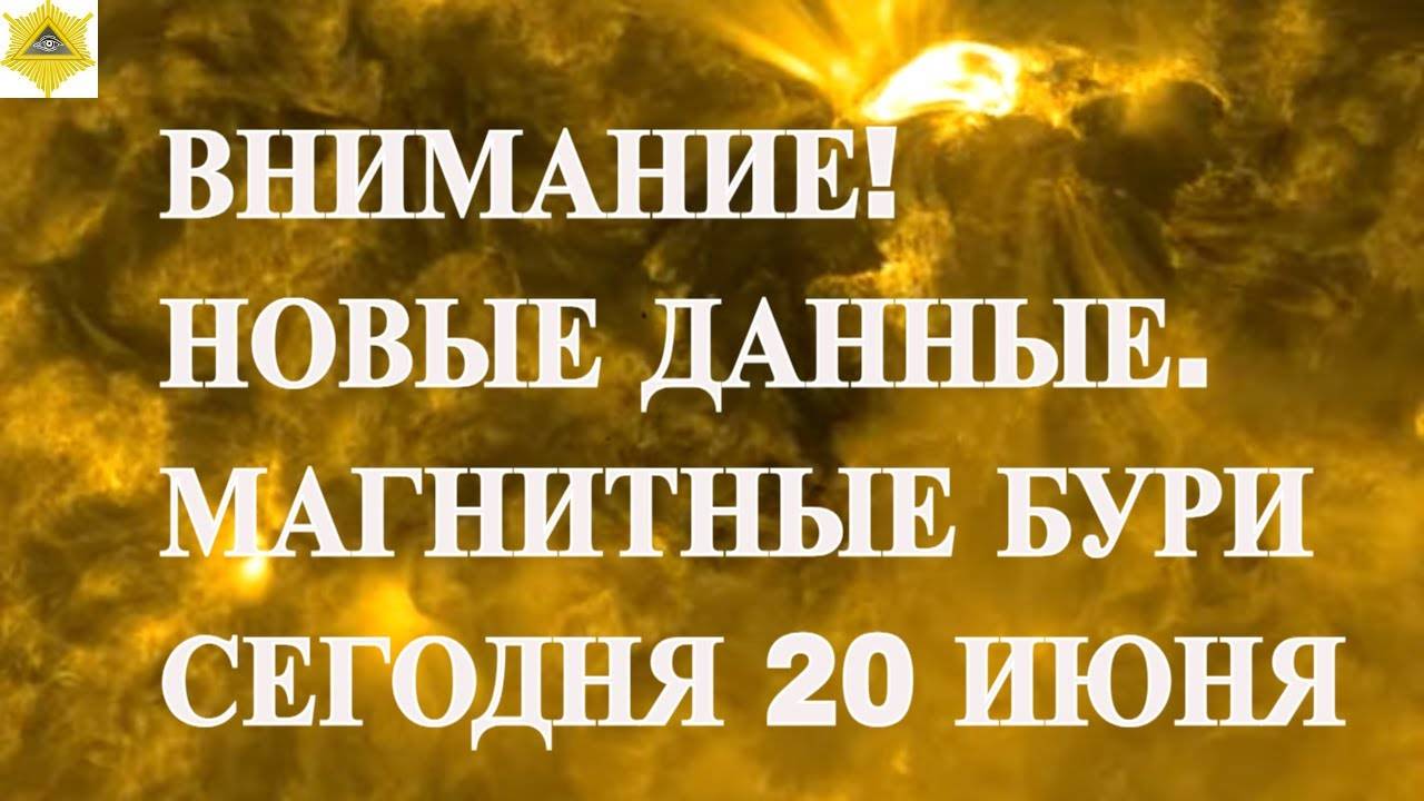 ВНИМАНИЕ! НОВЫЕ ДАННЫЕ. МАГНИТНЫЕ БУРИ СЕГОДНЯ 20 ИЮНЯ 2025!