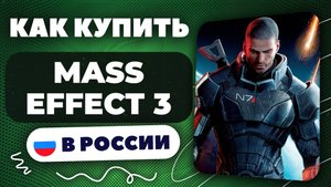 Как купить Mass Effect 3 в России — Быстро и безопасно | Рабочий способ 2025, без ограничений