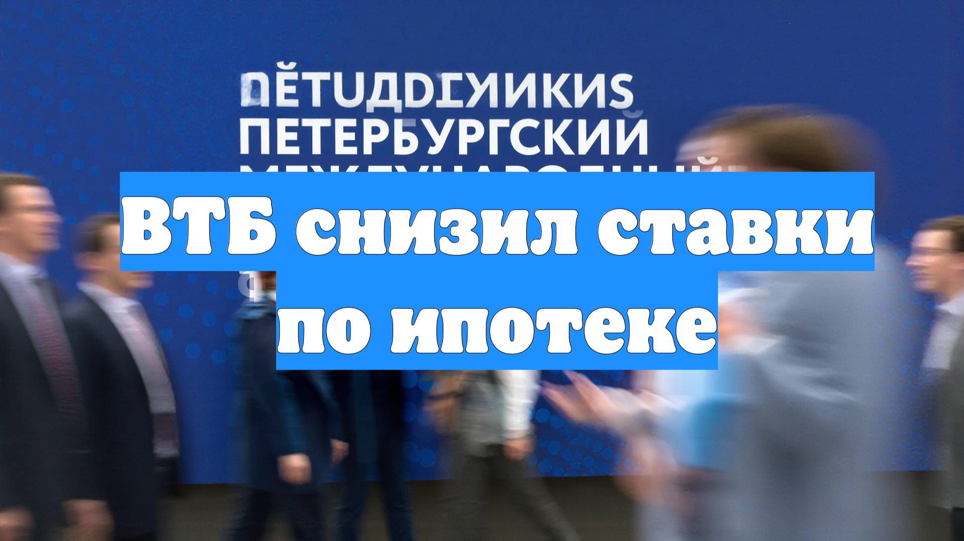 ВТБ снизил ставки по ипотеке