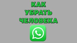 Как убрать человека в Ватсапе