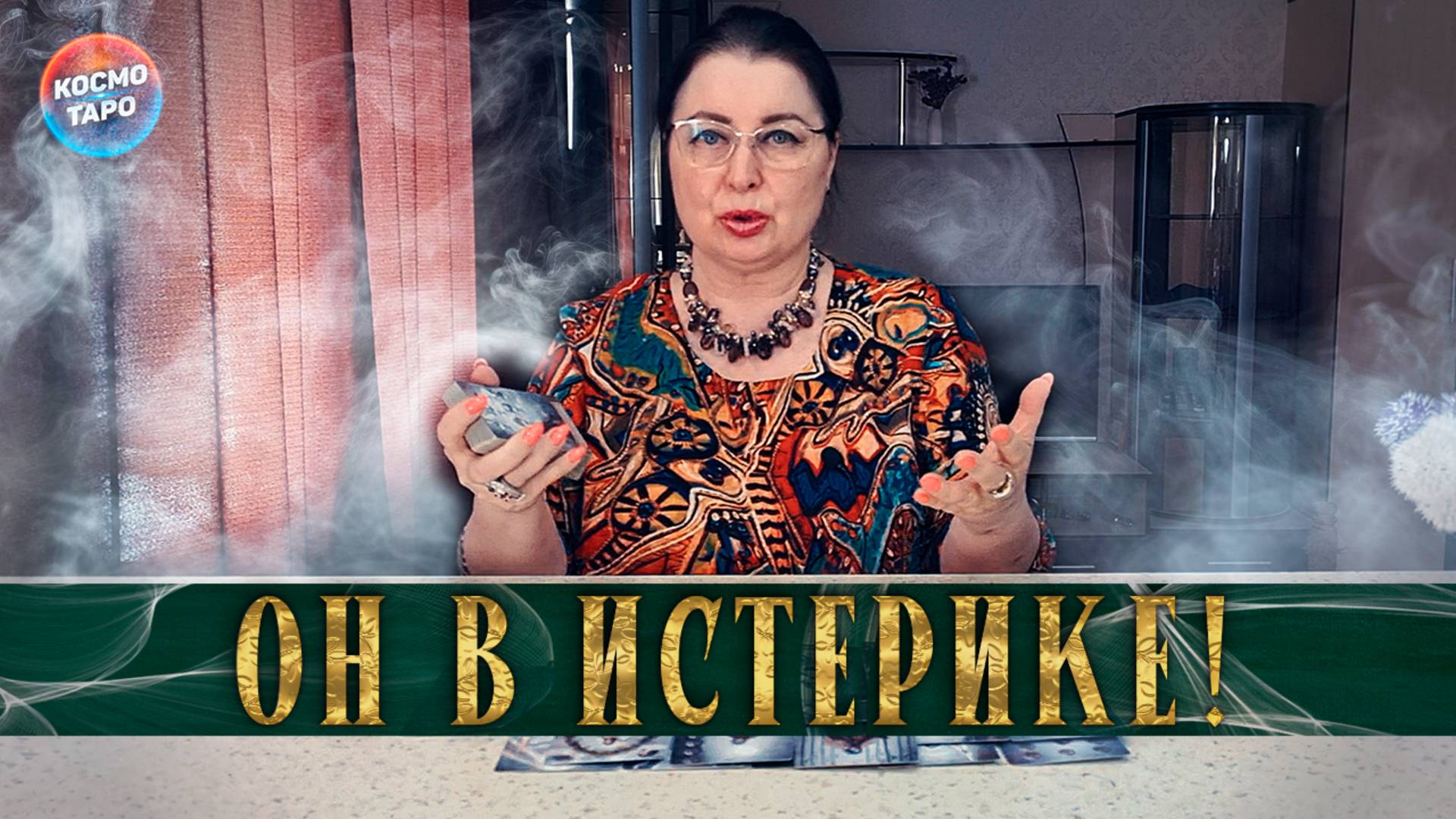 Он на взводе? А что случилось? | Гадание таро расклад