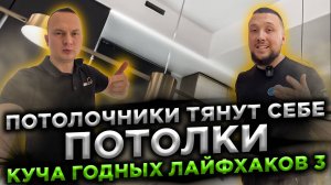 Потолочники тянут у себя дома потолки. Куча годных лайфхаков 3. Устанавливаю на кухне систему шток.