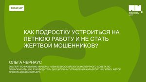 Как подростку устроиться на летнюю работу и не стать жертвой мошенников?
