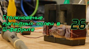 Столкновение магнитных полей в Ш-феррите /26