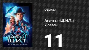 Агенты «Щ.И.Т.» 7 сезон 11 серия «Прекрасный новый день» (сериал, 2020)