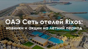ОАЭ | Сеть отелей Rixos: новинки и акции на летний период