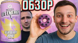 ЛИТВИН ВЫПУСТИЛ ЛИМОНАДЫ! LIT ENERGY LEMONADE BLUEBERRY DONUT ЛИМОНАД С ЧЕРНИЧНЫМ ПОНЧИКОМ | ОБЗОР