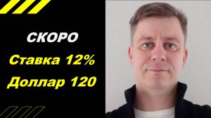 Ставка 12% - Доллар 120 руб.!!!