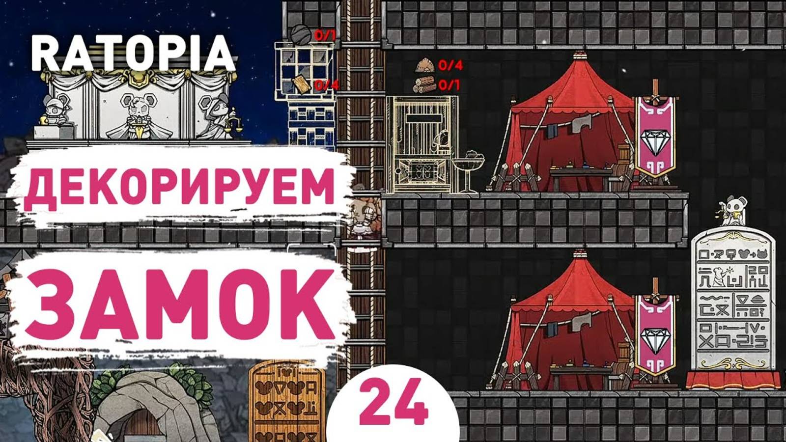 ДЕКОРИРУЕМ ЗАМОК! - #24 ПРОХОЖДЕНИЕ RATOPIA