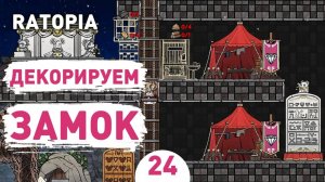 ДЕКОРИРУЕМ ЗАМОК! - #24 ПРОХОЖДЕНИЕ RATOPIA