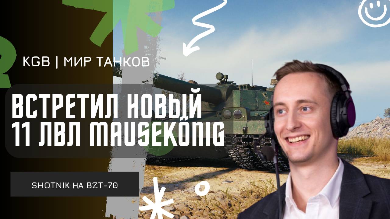 ШОТНИК ★ ВСТРЕТИЛ НОВЫЙ ТАНК 11 УРОВНЯ - MauseKönig!