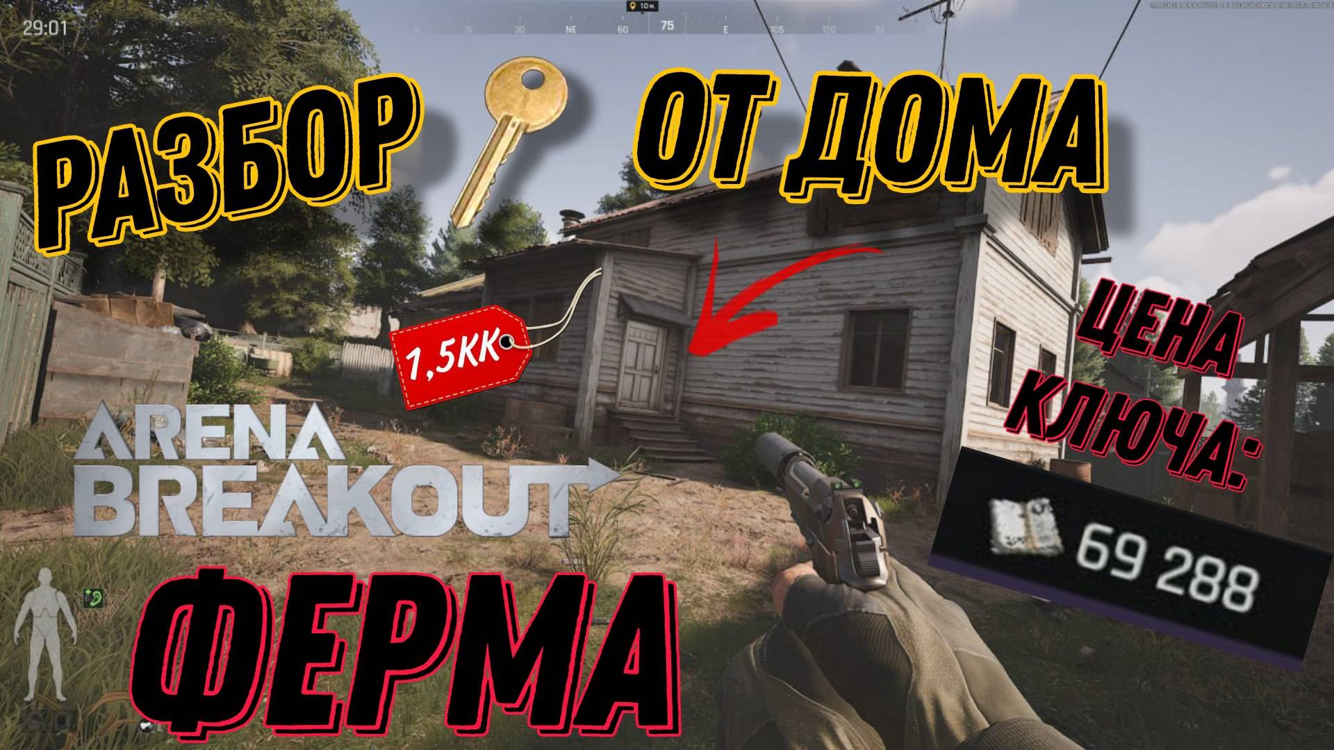КЛЮЧ ОТ ДОМА! ГДЕ НАЙТИ ЗАКРЫТЫЙ ДОМ В АРЕНЕ?! ARENA BREAKOUT INFINITE