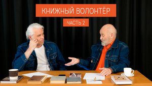 Энгельс, Брэдбери, Миланич. Про книги, совесть и патриотизм