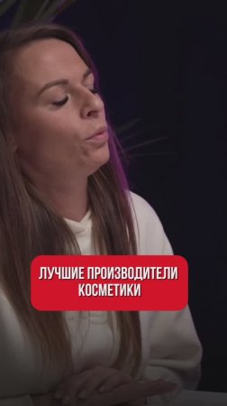 Лучшие производители косметики?